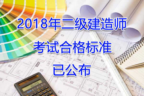 2018年江西二级建造师考试合格标准【已公布】