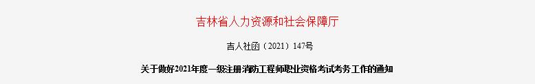 2021年吉林一级消防工程师报名时间及报名入口【9月8日-15日】