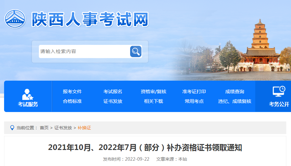 陕西省2021年10月、2022年7月（部分）经济师补办资格证书领取通知