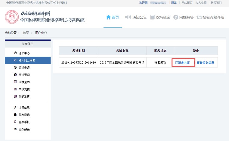 内蒙古2020年税务师准考证打印入口及打印流程
