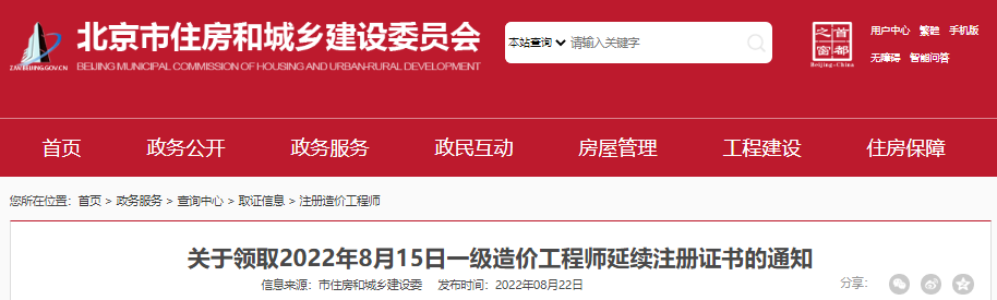 2022年8月15日北京一级造价工程师延续注册证书领取通知