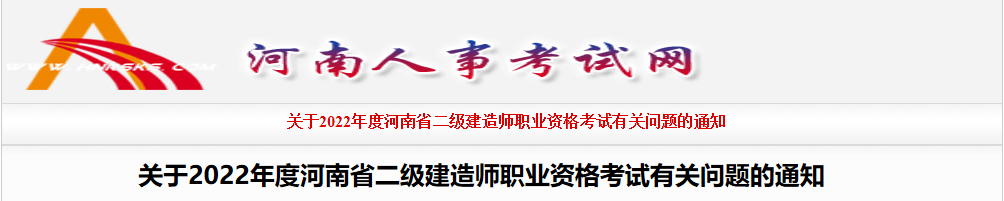 2022年河南二级建造师报名时间及报名入口【4月3日-10日】