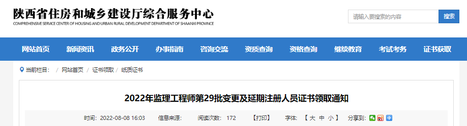 2022年第29批陕西监理工程师变更及延期注册人员证书领取通知