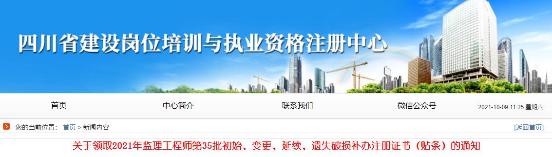 2021年第35批四川监理工程师初始、变更、延续、遗失破损补办注册证书贴条领取通知