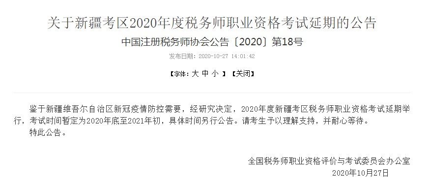 新疆考区2020年税务师考试时间延期