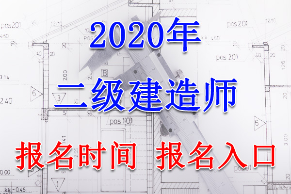 2020重庆二级建造师报名时间、报名入口【7月13日-22日】