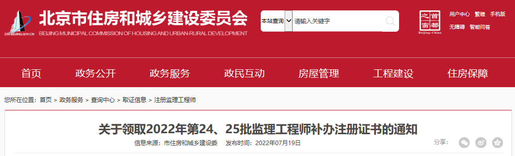 2022年第24、25批北京监理工程师补办注册证书领取通知