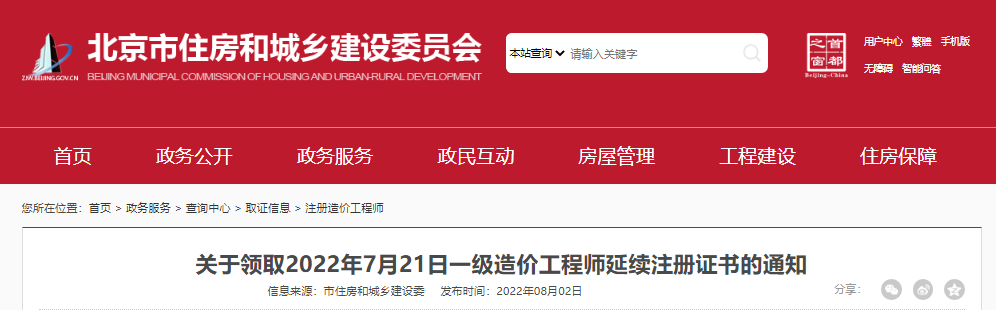 2022年7月21日北京一级造价工程师延续注册证书领取通知