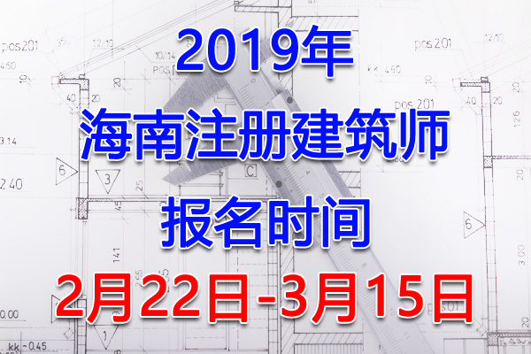 2019海南注册建筑师考试报名时间、报名入口【2月22日-3月15日】