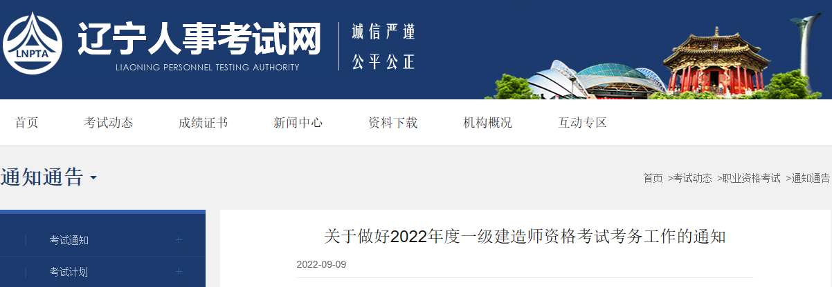 2022年辽宁一级建造师资格考试考务审核工作通知