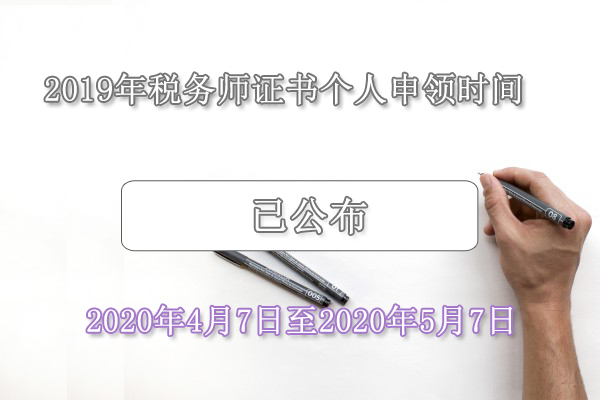 2019年西藏税务师证书申领入口已开通