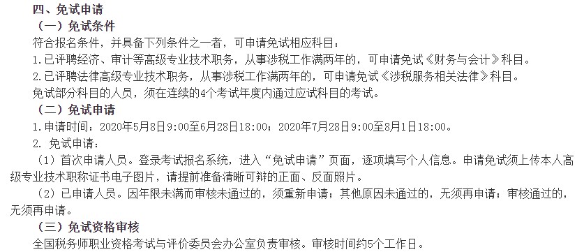 2020年天津税务师免试申请时间及免试条件