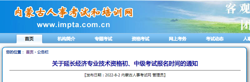 关于延长2022年内蒙古经济专业技术资格初、中级考试报名时间的通知