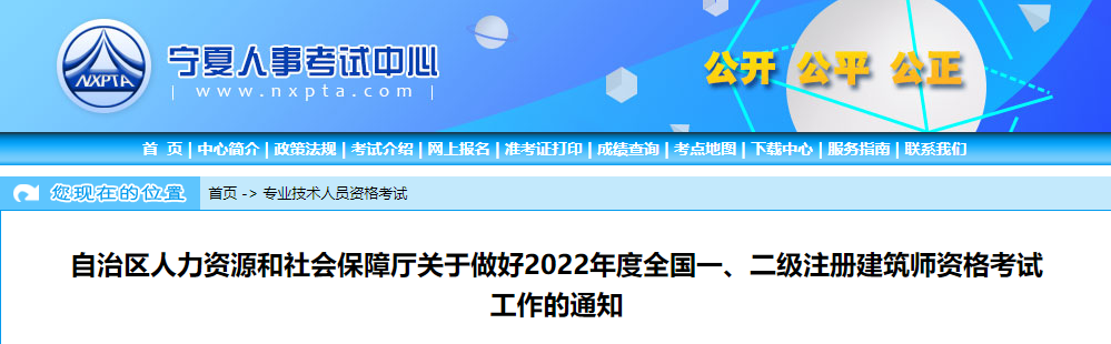 2022年宁夏全国一级注册建筑师资格考试考务工作通知