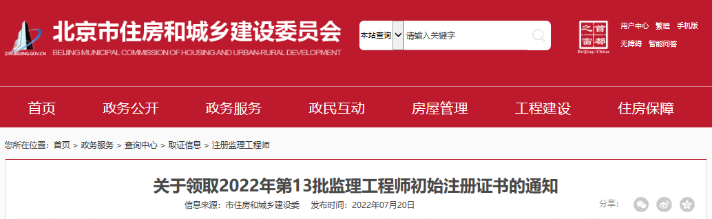 2022年第13批北京监理工程师初始注册证书领取通知