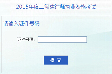 2017年安徽二级建造师准考证打印入口 已开通