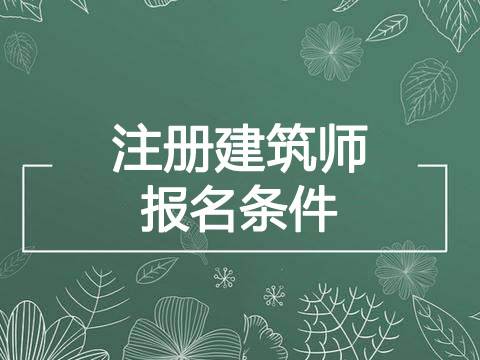 2019年广西注册建筑师报考条件、报名条件