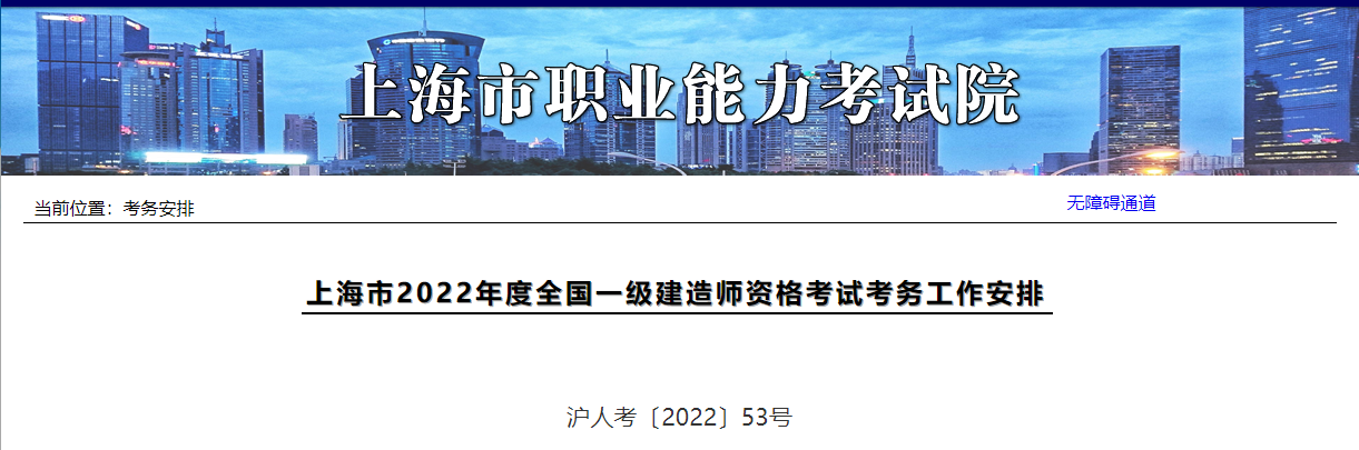2022年上海一级建造师资格考试考务审核工作通知