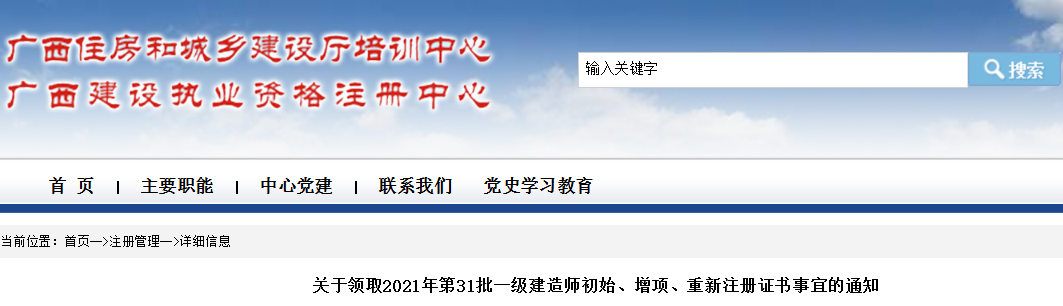 2021年第31批广西一级建造师初始、增项、重新注册证书领取通知