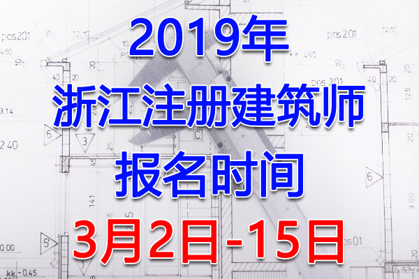 2019浙江注册建筑师考试报名时间、报名入口【3月2日-15日】