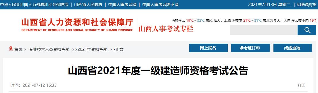 2021年山西一级建造师资格考试考务工作通知