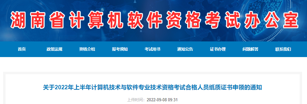 2022年上半年湖南计算机软件水平资格考试合格人员纸质证书申领通知