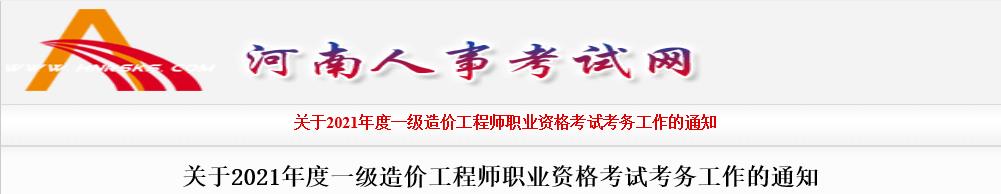 2021年河南一级造价工程师报名时间及报名入口【8月21日-28日】