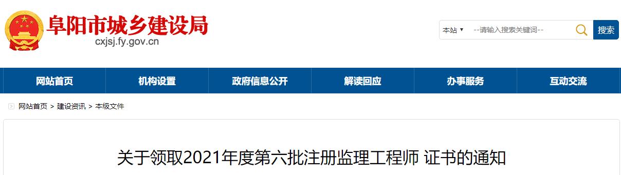 2021年第六批安徽阜阳注册监理工程师证书领取通知
