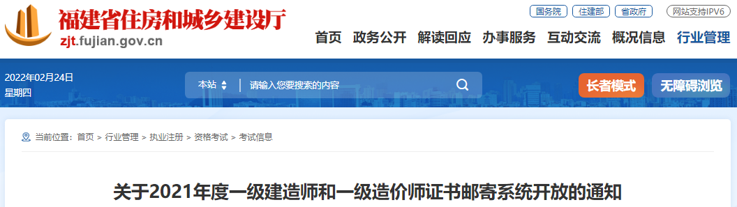 2021年福建一级建造师证书邮寄系统开放通知