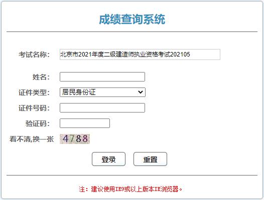 2021年北京二级建造师成绩查询入口（已开通）