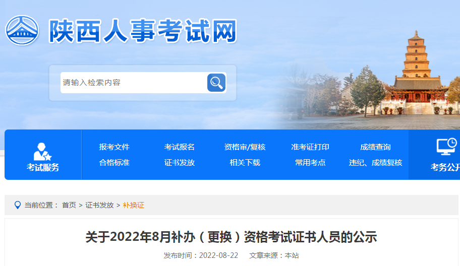 关于2022年8月陕西省补办（更换）经济师资格考试证书人员的公示