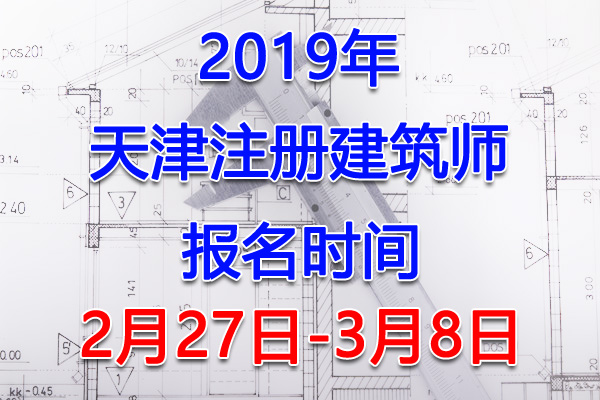2019天津注册建筑师考试报名时间、报名入口【2月27日-3月8日】