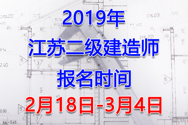 2019年江苏二级建造师考试报名时间、报名入口【2月18日-3月4日】