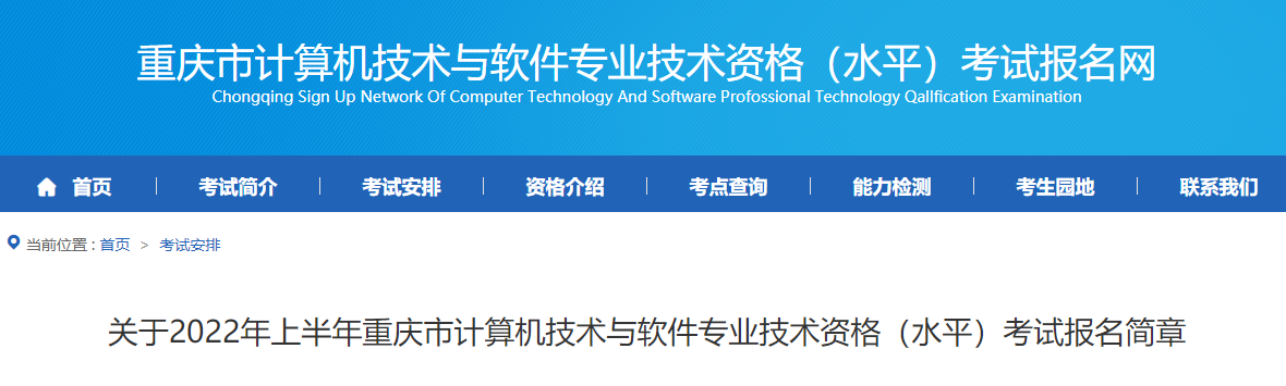 2022上半年重庆计算机软件水平考试报名时间安排