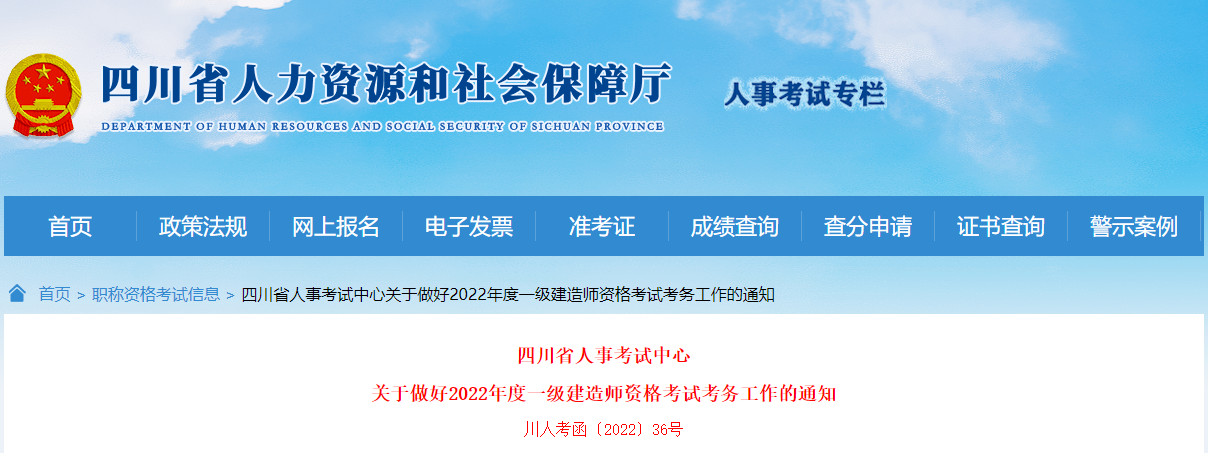 2022年四川一级建造师资格考试考务审核工作通知