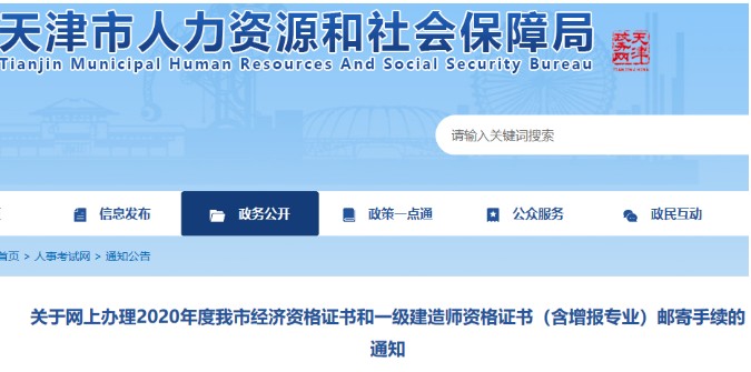 2020年天津中级经济师证书网上办理邮寄手续时间：2021年3月1日至10日