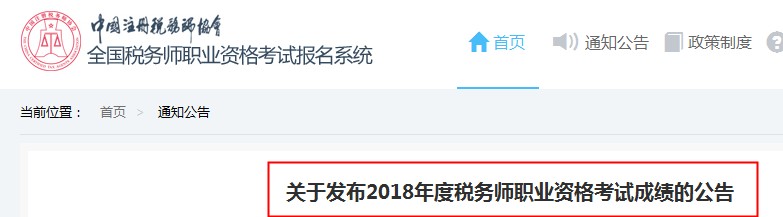 2018年税务师成绩查询入口2019年1月2日开通 附合格标准！