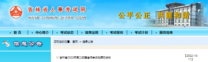 考生速查！2022年吉林省二级建造师考试成绩已发布