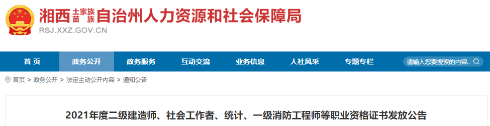 2021年湖南湘西州二级建造师职业资格证书发放公告