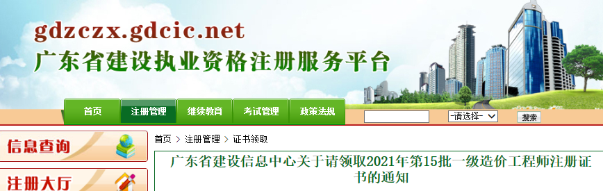 2021年第15批广东省一级造价工程师注册证书领取通知