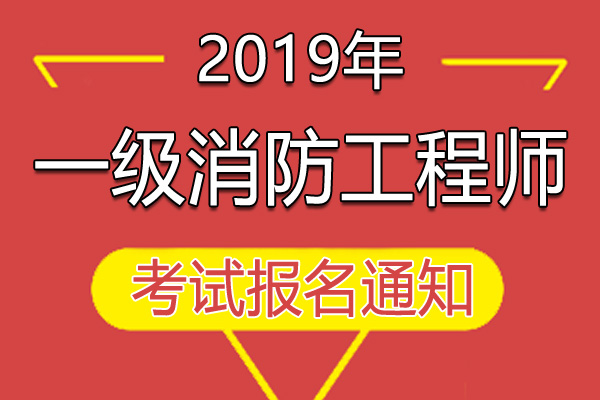 2019年山西一级注册消防工程师资格考试报名工作通知