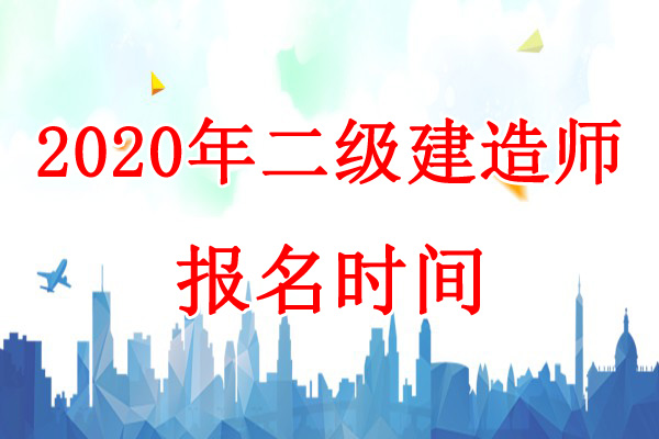 2020年黑龙江二级建造师考试报名时间：7月30日-8月12日