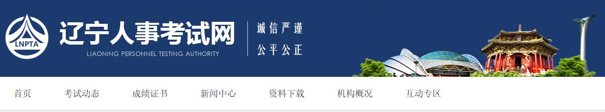 2021年辽宁二级建造师报名网站：辽宁人事考试网