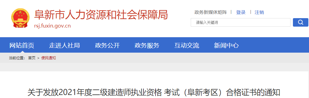 2021年辽宁阜新考区二级建造师执业资格考试合格证书发放通知