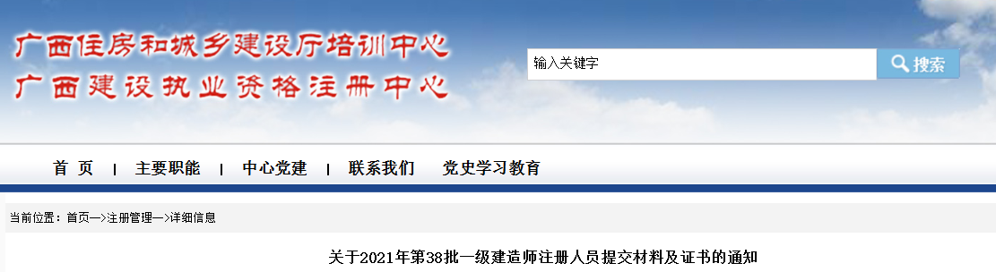 2021年第38批广西一级建造师注册人员提交材料及证书领取通知