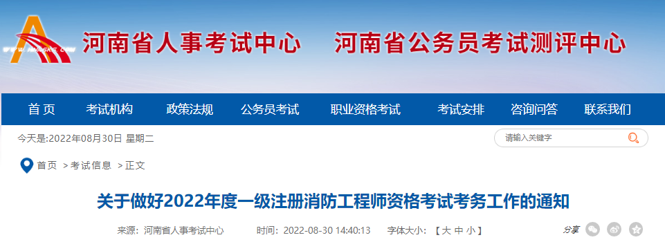 2022年河南一级消防工程师职业资格考试资格审核及流程工作通知