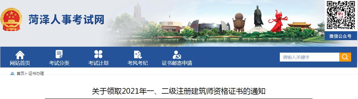 2021年山东菏泽一级注册建筑师资格证书领取通知