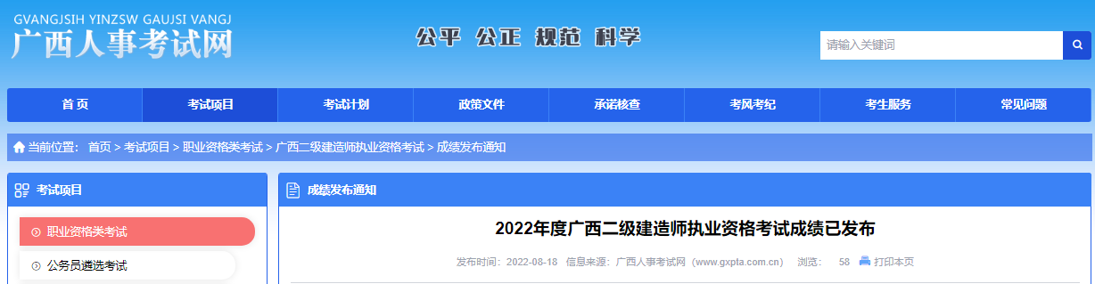 考生速查！2022年广西二级建造师执业资格考试成绩已发布