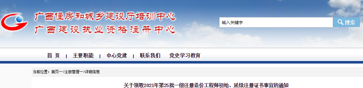 2021年第25批广西一级注册造价工程师初始、延续注册证书领取通知