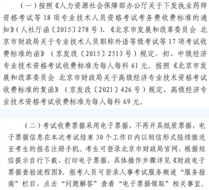 北京2021年经济师考试费用及缴费时间已公布
